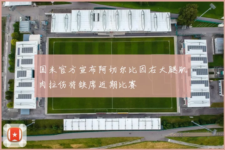 国米官方宣布阿切尔比因右大腿肌肉拉伤将缺席近期比赛