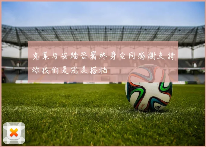 克莱与安踏签署终身合同感谢支持称我们是完美搭档
