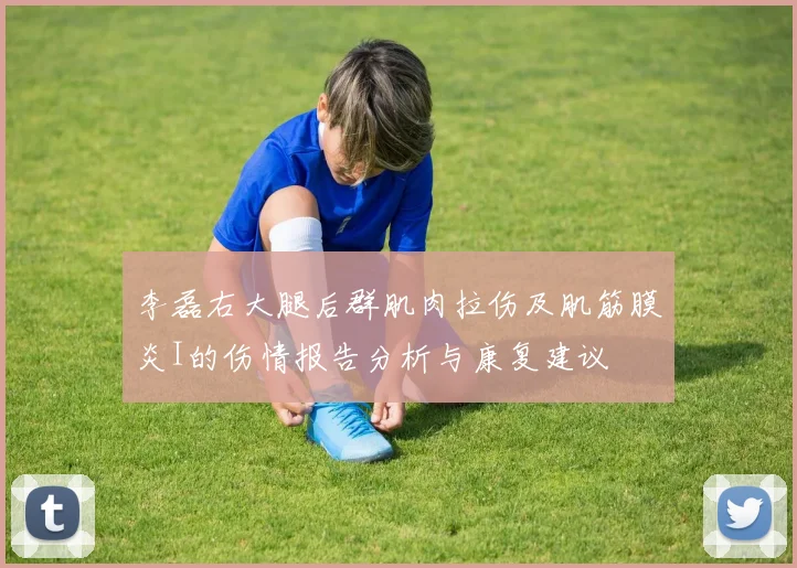 李磊右大腿后群肌肉拉伤及肌筋膜炎I的伤情报告分析与康复建议