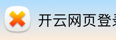开云网页登录 Logo